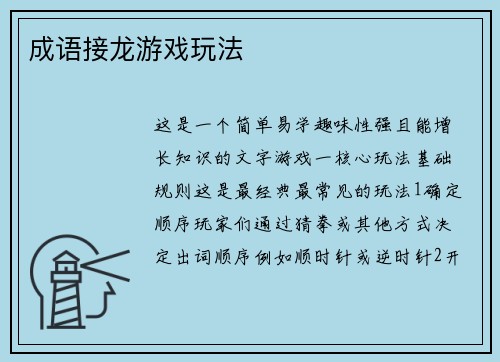 成语接龙游戏玩法