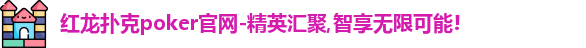 红龙poker